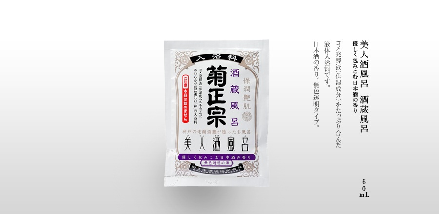 コメ発酵液（保湿成分）をたっぷり含んだ液体入浴剤です。日本酒の香り。無色透明タイプ。 