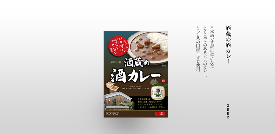 酒蔵の酒カレー - 日本酒で贅沢に煮込んだコクと辛さのある大人のカレー。とろとろの国産牛すじ使用。