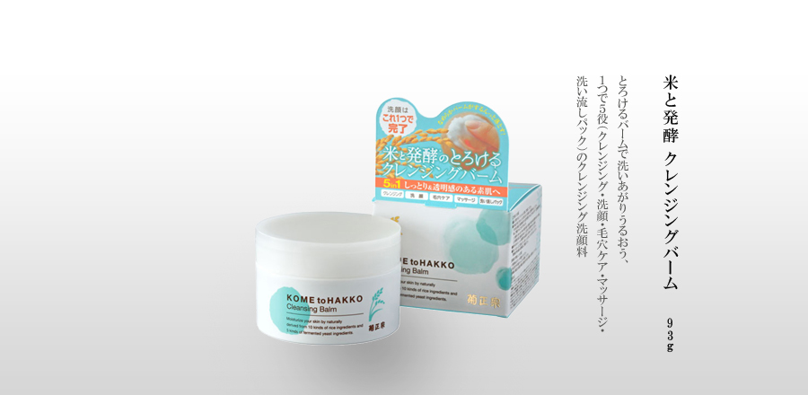 米と発酵 クレンジングバーム 93g｜菊正宗酒造～灘から世界へ。～