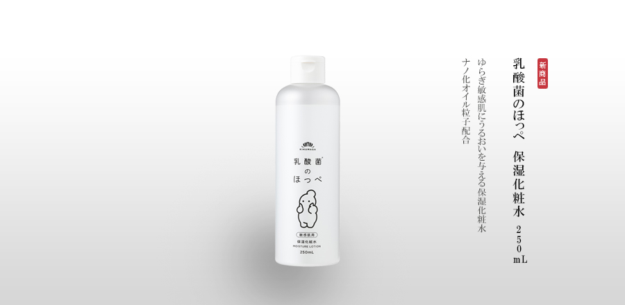 乳酸菌のほっぺ　保湿化粧水　250mL　ゆらぎ敏感肌にうるおいを与える保湿化粧水　ナノ化オイル粒子配合