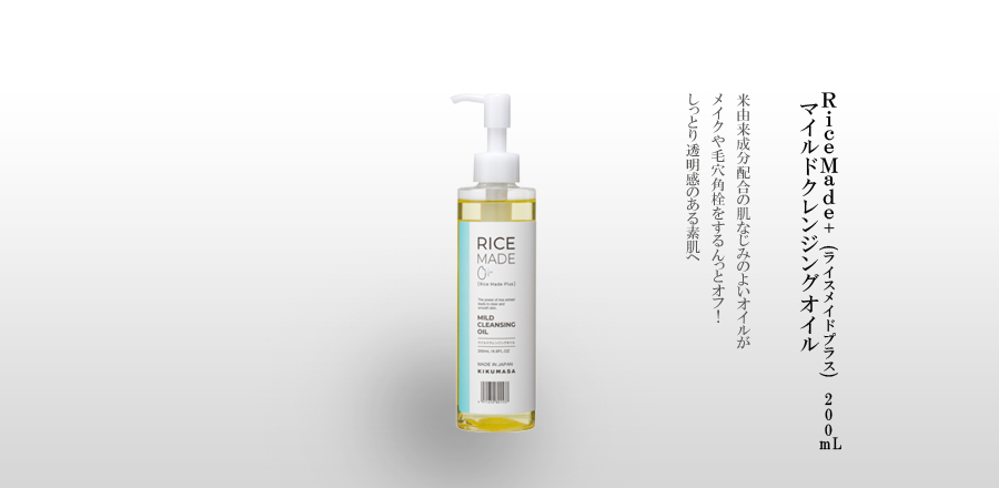RiceMade+ (ﾗｲｽﾒｲﾄﾞﾌﾟﾗｽ)マイルドクレンジングオイル 米由来成分配合の肌なじみのよいオイルがメイクや毛穴角栓をするんっとオフ！
しっとり透明感のある素肌へ