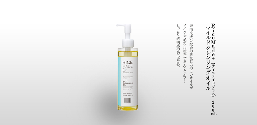 RiceMade+ (ﾗｲｽﾒｲﾄﾞﾌﾟﾗｽ)マイルドクレンジングオイル 米由来成分配合の肌なじみのよいオイルがメイクや毛穴角栓をするんっとオフ！
しっとり透明感のある素肌へ