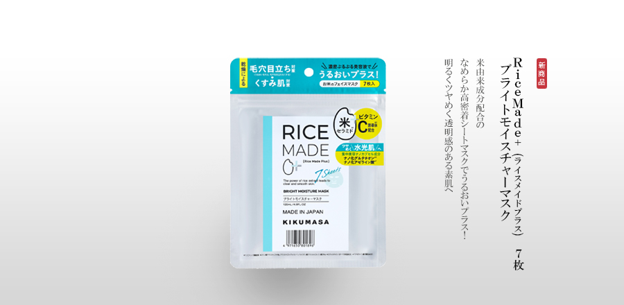 RiceMade+ (ﾗｲｽﾒｲﾄﾞﾌﾟﾗｽ) ブライトモイスチャーマスク 米由来成分配合のなめらか高密着シートマスクでうるおいプラス！明るくツヤめく透明感のある素肌へ