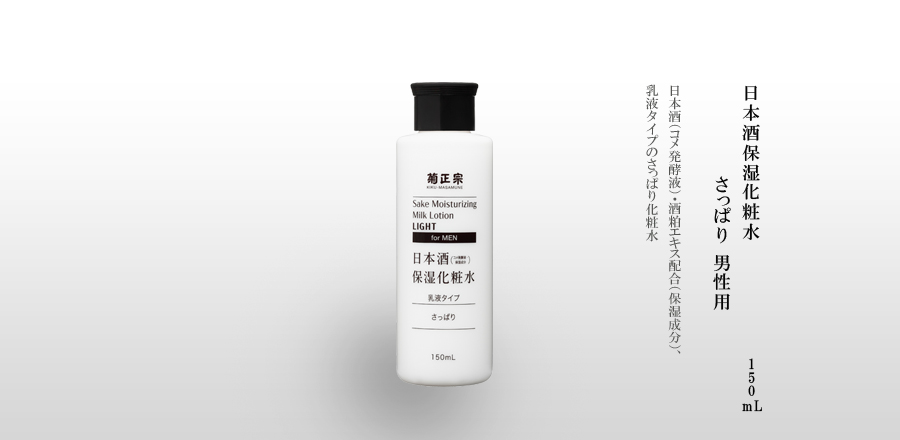 菊正宗　日本酒保湿化粧水　さっぱり　男性用 150mL - 日本酒（コメ発酵液）・酒粕エキス配合（保湿成分）、乳液タイプのさっぱり化粧水