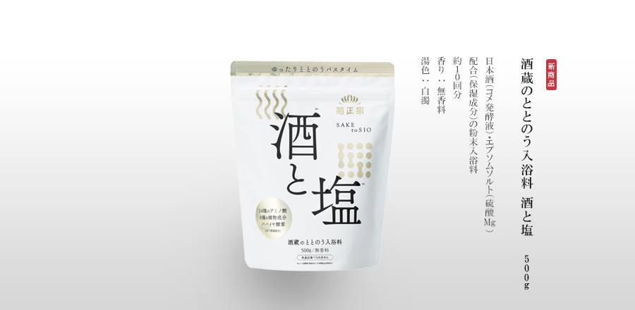 菊正宗　酒蔵のととのう入浴料 酒と塩 500g　- 日本酒（コメ発酵液）・エプソムソルト（硫酸Mg）配合（保湿成分）の粉末入浴料
　　１回使い切りタイプ
　　香り：無香料
　　湯色：白濁