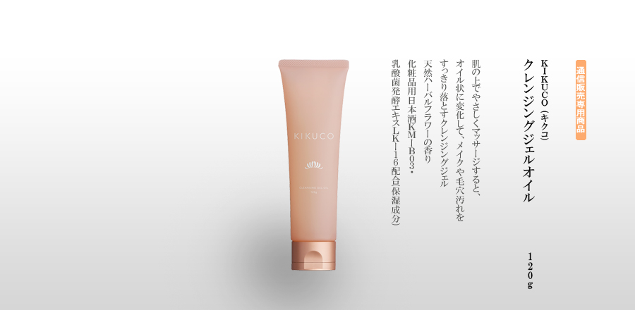 KIKUCO　クレンジングジェルオイル 120g - 肌の上でやさしくマッサージすると、オイル状に変化して、メイクや毛穴汚れをすっきり落とすクレンジングジェル。天然ハーバルフラワーの香り。化粧品用日本酒ＫＭ－B03・乳酸菌発酵エキスLK-16配合(保湿成分)