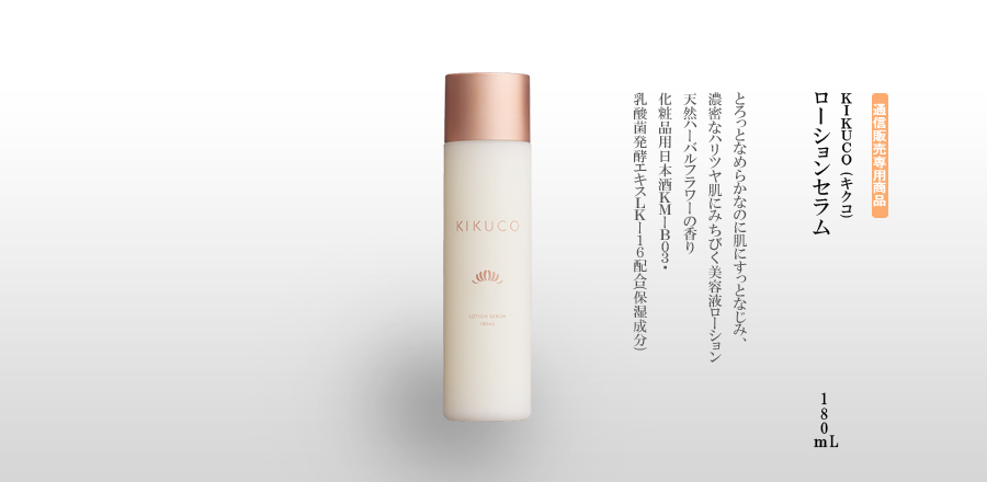 KIKUCO　ローションセラム　180ml - とろっとなめらかなのに肌にすっとなじみ、濃密なハリツヤ肌にみちびく美容液ローション。天然ハーバルフラワーの香り。化粧品用日本酒ＫＭ－B03・乳酸菌発酵エキスLK-16配合(保湿成分)。