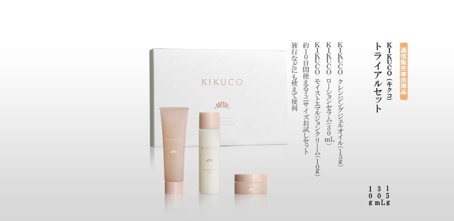 KIKUCO　トライアルセット - ≪KIKUCO　クレンジングジェルオイル≫
≪KIKUCO　ローションセラム≫
≪KIKUCO　モイストエマルジョンクリーム≫
が約10日間使えるミニサイズお試しセット。旅行などにも使えて便利。