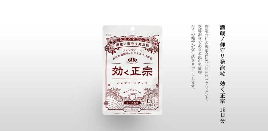 酒蔵ノ御守リ発泡粒　効く正宗　15日分　30粒　-　酒造会社と製薬会社の共同開発サプリメント。発酵素材である米ぬか発酵物、
毎日の健やかな生活をサポートします。