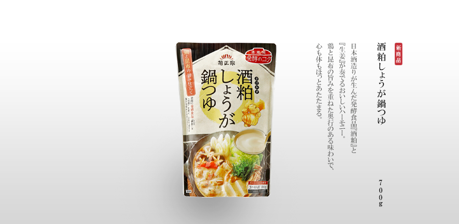 酒粕しょうが鍋つゆ - 日本酒造りが生んだ発酵食品『酒粕』と『生姜』が奏でるおいしいハーモニー。
鶏と昆布の旨みを重ねた奥行のある味わいで、心も体もほっとあたたまる。