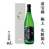 嘉宝蔵 極上　720mL