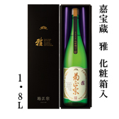 嘉宝蔵　雅　1.8L瓶詰化粧箱入