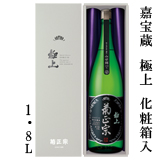 嘉宝蔵　極上　1.8L瓶詰化粧箱入