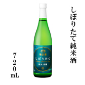 しぼりたて純米酒　720mL瓶詰