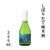 しぼりたて純米酒　300mL瓶詰