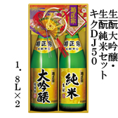 生酛大吟醸・生酛純米セット　キクDJ50