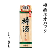 樽酒ネオパック　1.8Lパック詰
