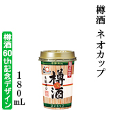 樽酒　ネオカップ　180mL