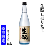 特撰 生酛しぼりたて 720ml瓶詰