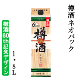 樽酒ネオパック　1.8Lパック詰
