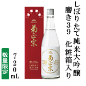 しぼりたて純米大吟醸磨き39　化粧箱入り