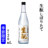 特撰 生酛しぼりたて 720ml瓶詰