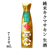 純米キクマサキン　生酒
