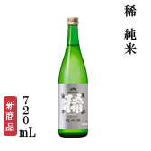 稀　純米　720mL