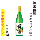 純米樽酒 720ml瓶詰（年末限定金キャップ仕様）