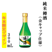 純米樽酒 300ml瓶詰（年末限定金キャップ仕様）