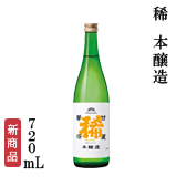稀　本醸造　720mL