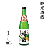 純米樽酒 720mL瓶詰