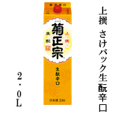 上撰　さけパック生酛辛口　2Lパック