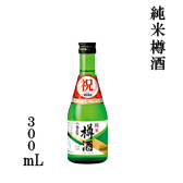 純米樽酒 300mL瓶詰
