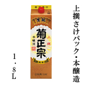 上撰さけパック・本醸造 1.8L