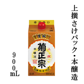 上撰さけパック・本醸造 900mL