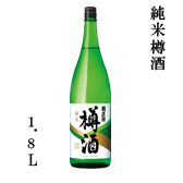 純米樽酒 1.8L瓶詰