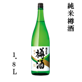 純米樽酒　1.8L瓶詰