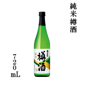 純米樽酒 720ml瓶詰