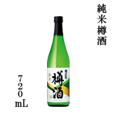 純米樽酒　720mL瓶詰