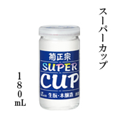 スーパーカップ 180mL