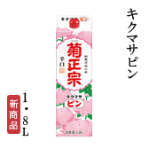 キクマサピン 1.8Lパック詰
