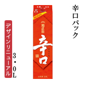 辛口パック　3.0Lパック詰