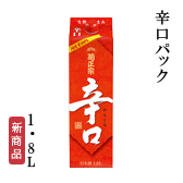 辛口パック　1.8Lパック詰