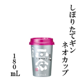 しぼりたてギン　ネオカップ　180mL