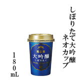しぼりたて大吟醸　180mLネオカップ詰