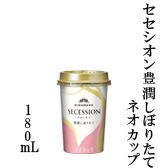 セセシオン　豊潤しぼりたて 180mLカップ詰