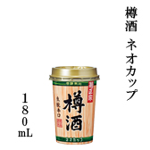 樽酒　ネオカップ　180mL