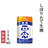 しぼりたて生酒　180mL