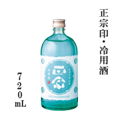 正宗印・冷用酒 720ml